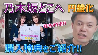 【乃木坂どこへ】早くも円盤化！購入特典をご紹介【在宅オタ活】