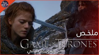 الحرب علي العرش الحديدي 🤴🏻 و غزو وينترڤيل ❄🔥- ملخص مسلسل Game Of Thrones Season 2🔥