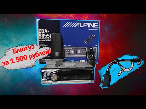 Блютуз модуль для ALPINE CDA 9855. BT ЗА 1 500 РУБЛЕЙ.