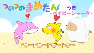 【タカラトミー公式】アニメ つのつのまめたん うた『ベイビーシャーク』【親子で楽しくあんしん！タカラトミーキッズ】子供向け おはなし | for kids | どうわ | kancil