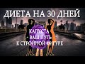 Диета на 30 дней! Капустная!