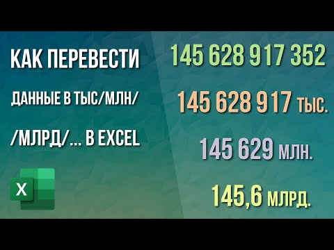 Как перевести данные в тысячи/миллионы/… в Excel?