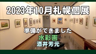 2023個展準備ができました