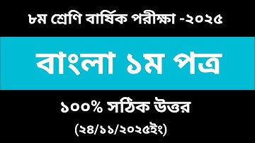 Class 8 Annual Exam Bangla 1st Answer 2025