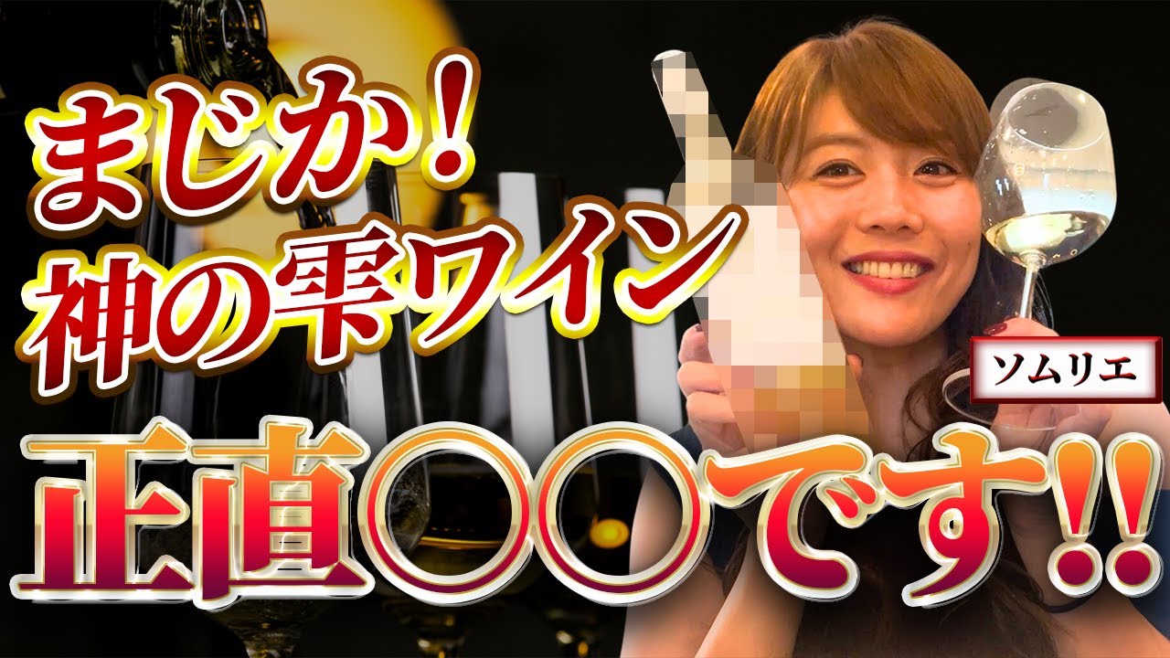 神の雫で話題のワイン、ソムリエが実際に飲んだ結果は…？