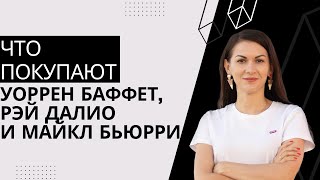 Повторяем за портфелем Уоррена Баффета, Рэя Далио и Майкла Бьюрри