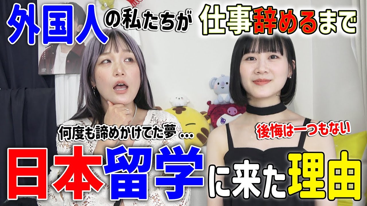 仕事を辞めて日本留学を選んだ外国人2人に理由を聞いてみた。@nensuke_t 