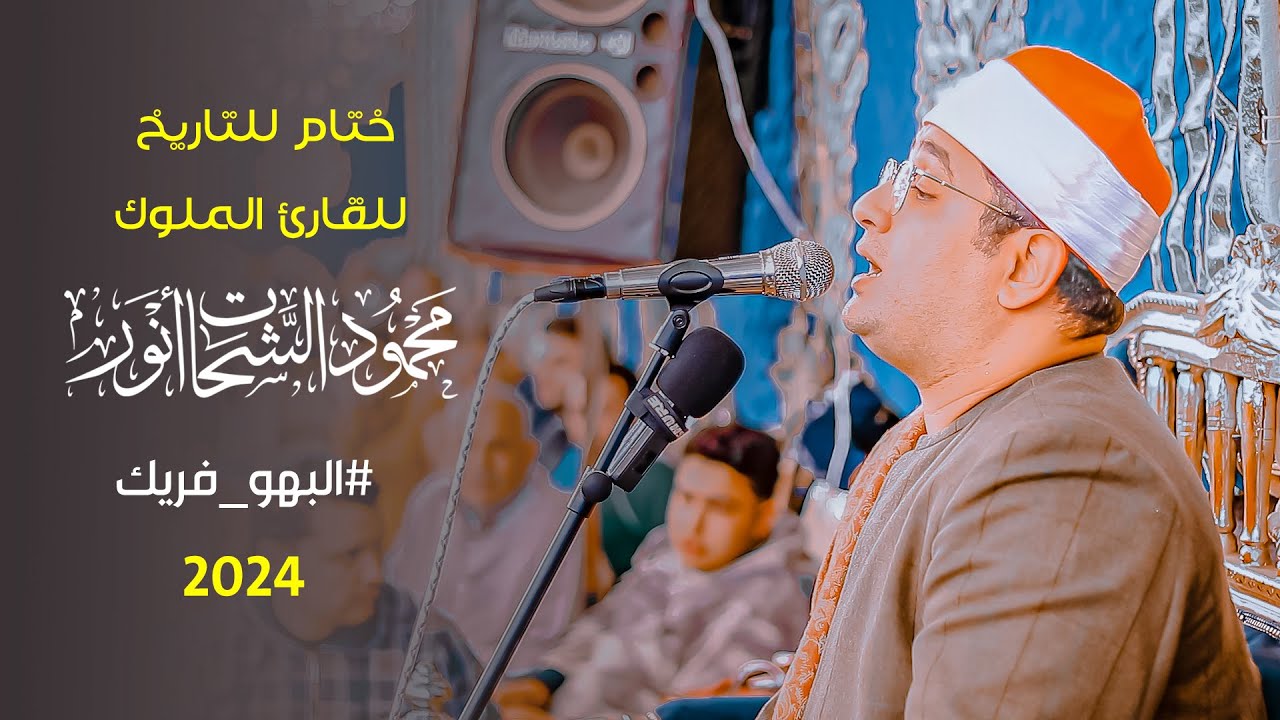 ختام فريد من الطراز الأول لملك الابدااااااااع الشيخ محمود الشحات أنور بقرية #البهو_فريك_أجا 🇪🇬