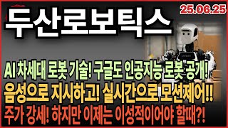 [두산로보틱스 주가전망] AI 차세대 로봇기술 공개! 구글도 인공지능 로봇 음성으로 지시하고 실시간 모션제어! 주식 급등 이제는 이성적이여야 할때?!