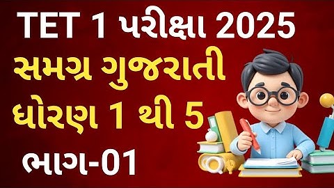 TET 1 EXAM 2025 | સમગ્ર ગુજરાતી | ધોરણ 1 થી 5 | ભાગ-01 | Gammat Sathe Gyan | નવા અભ્યાક્રમ મુજબ |
