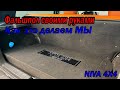 Фальшпол для усилителей Своими руками.Как это делаем мы. NIVA Urban 4x4.