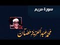 سورة مريم للقارئ الشيخ محمد عبد العزيز حصان