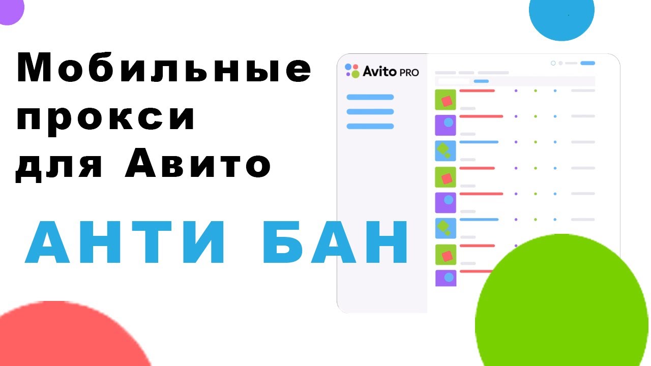 Прокси для авито mobilnye proxy kupit ru. Прокси для авито. Мобильные прокси. Мобильная прокси ферма. Купить прокси для авито.