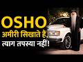 Osho ने सैंकड़ों Rolls-Royce को कभी पलट कर भी नहीं देखा- ओशो के महंगे शौक पर भाई ने दी सफाई
