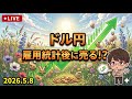【FX ライブ 配信】ドル円のリアルタイムチャート分析　雇用統計配信！　#373