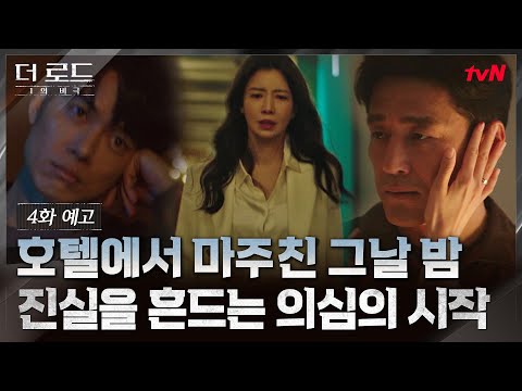 [4화 예고] 지진희, &amp;quot;내 인생은 이미 나락이야!&amp;quot; 윤세아가 숨긴 은밀한 비밀은? #더로드:1의비극 EP.4