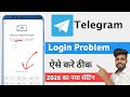 telegram login problem 2026 | fix telegram login problem