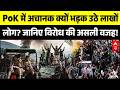 PoK Protests: PoK में अचानक क्यों भड़क उठे लाखों लोग? | Asim Munir | Shehbaz Sharif | Pakistan