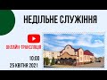 Недільне служіння, 25квітня 2021рік, Церква "Христа Спасителя" м.Костопіль