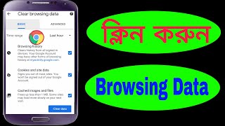 How To Clean Chrome Browser? Clear Browsing Data In Bangla screenshot 5