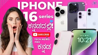 iPhone 16 Series Full Details In Kannada : Upgrades & What's New! | iphone 16 review kannada
