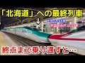 【深夜新幹線】最終列車で「新函館北斗」に向かうとこうなります