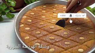 الهريسة السورية بثلاثة مكونات حضريها بالبيت بطعمة تنافس محلات الحلويات