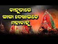 Bahuda Jatra 2023 | ବାହୁଡା ରେ ଲୀଳା ଦେଖେଇବେ ମହାବାହୁ | Malika Bachana | @SatyaBhanja