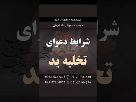 شرایط دعوای تخلیه ید موسسه حقوقی دادآرمان