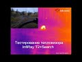 Тестирование тепловизора Xinfrared T2+ Search. Xinfrared новое название бренда Infiray