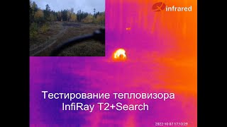 Тестирование тепловизора Xinfrared T2+ Search. Xinfrared новое название бренда Infiray