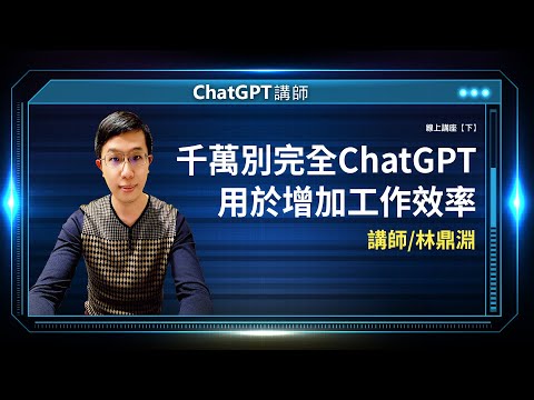 千萬別完全依賴 ChatGPT用於增加工作效率｜線上講座【下】