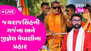 Gujarat Politics LIVE: Ribda માં Jayrajsinh Jadeja ની ગર્જના અને Jignesh Mevani ના પ્રહાર