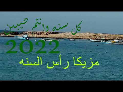 مزيكا راس السنه 2022