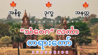 🌸 "သံဝေဂ" လင်္ကာ တရားတော် 🌸#crd #တရားစာပေ #buddhahistory #တရားတော်များ #သံဝေဂ