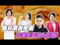 醫材關說風暴｜芒果乾還有人吃嗎？｜平秀琳精華