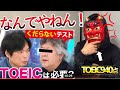 【TOEIC不要論】もりてつvs茂木健一郎にTOEIC信者が物申す！