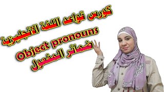 كورس قواعد اللغة الانجليزية/شرح ضمائر المفعول Object pronouns و التطبيق عليها بمنتهي السهولة