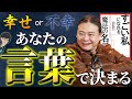 【言葉の影響力】不安を解消！幸せを引き寄せる正しい言葉の使い方とは？【苫米地英人/本要約】 ～すごい私になれる魔法の名言 動きがとれない「今」を変えるための５０のヒント〜