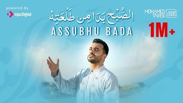Mohamed Tarek - Assubhu Bada |  محمد طارق - الصبح بدا من طلعته