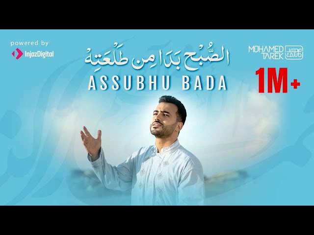 Mohamed Tarek - Assubhu Bada |  محمد طارق - الصبح بدا من طلعته