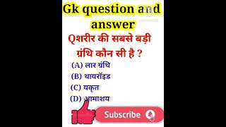 gk question and answer in hindishorts shortsviral shortsvideo gkquestion