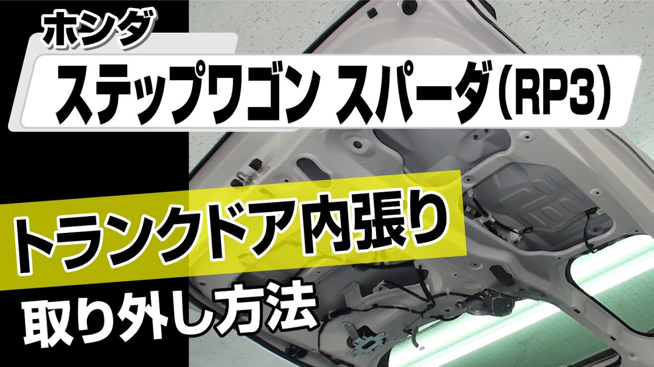 簡単!!】ホンダ ステップワゴンスパーダ（RP3）トランクドア内張り 