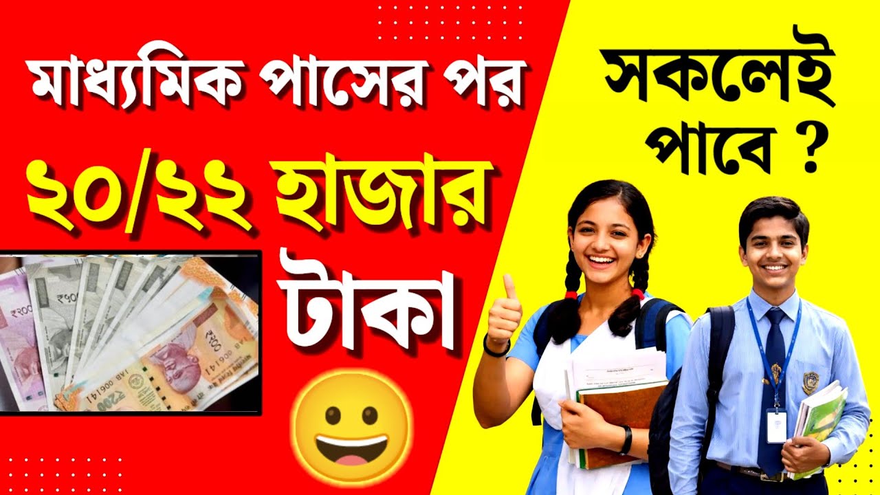 মাধ্যমিক পাস করলেই✅ এই 2026-এ📌 তুমিও পেতে পারো🎯 ২০ অথবা ২২ হাজার টাকা😀 দারুন খবর💥 Madhyamik 2026