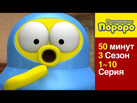 Пингвиненок Пороро 3 Сезон] 1 Серия ~ 10 Серия (сборник)
