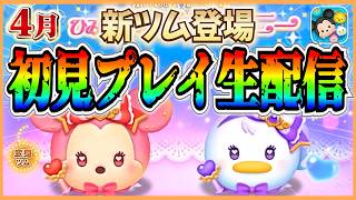 【ツムツム配信】可愛い変身ツム登場! 4月新ツムガチャ&初見プレイ生配信!! #shorts  #ツムツム #新ツム