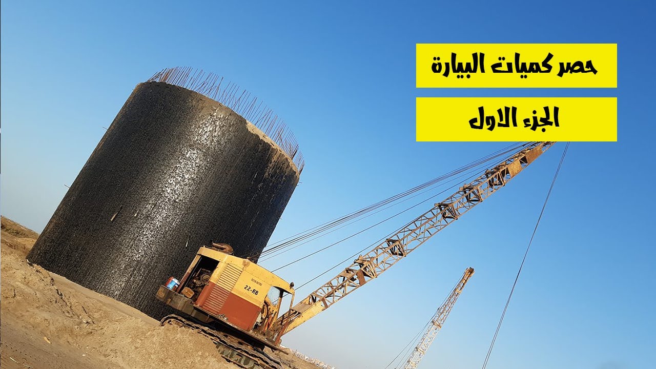 04 _ حصر كميات البيارة _ الجزء الاول _ الاعمال الاعتيادية