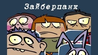 Мультфильм Магазинчик БО Эпизод 6 Зайберпанк