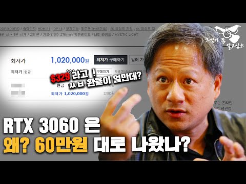 3060 가격 더 오른다?  이게 정상이니? 그리고, 한술 더떠서 더 오른다고? 대체 왜 이러는지 그것이 알고 싶소 ~~~