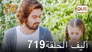 أليف الحلقة 719 | دوبلاج عربي